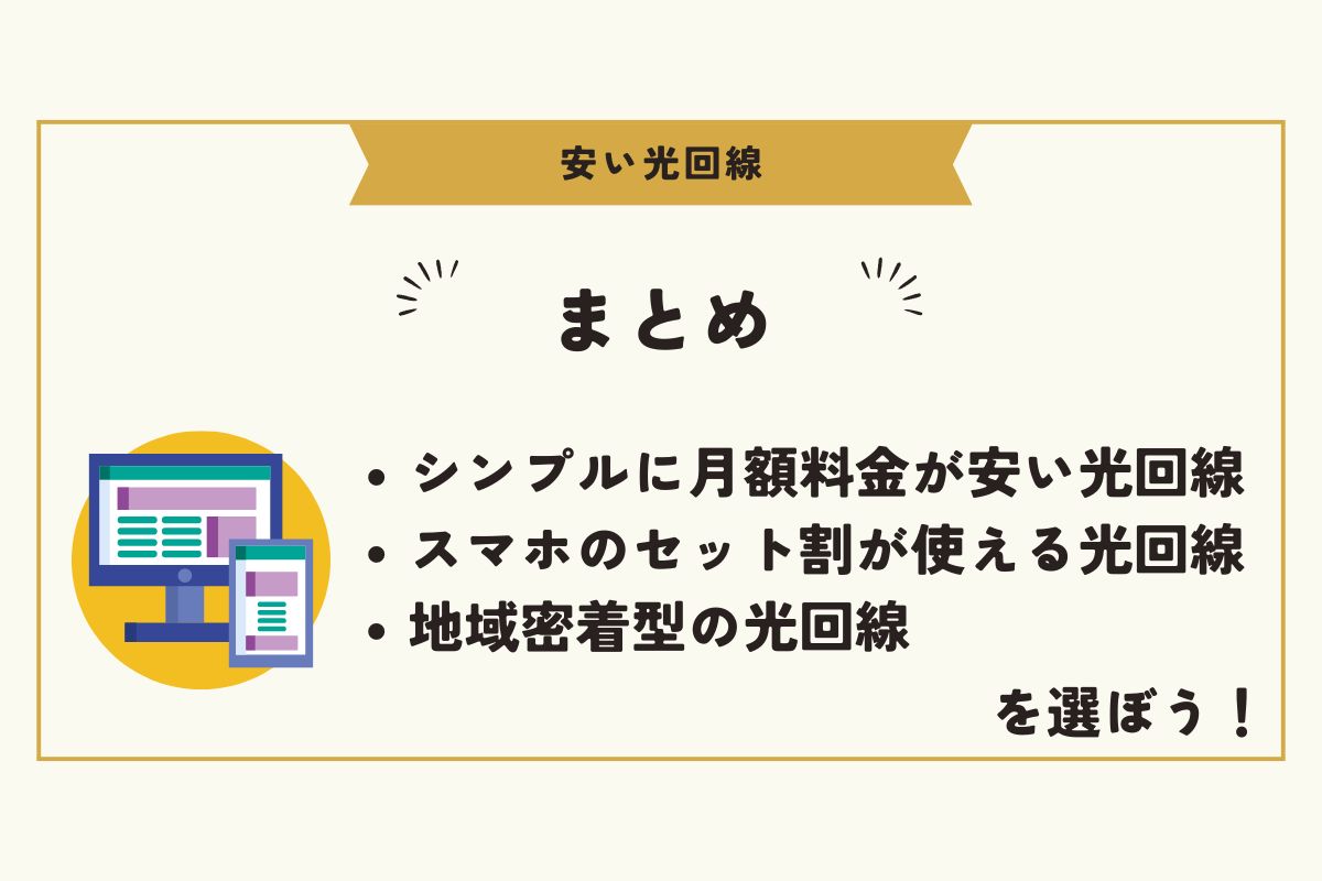 光回線　安い